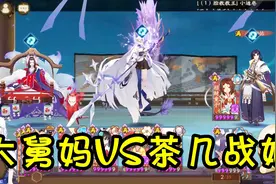 阴阳师：新式神天命大舅妈VS泷夜叉姬，究竟谁更胜一筹？视频封面