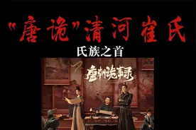 《唐朝诡事录》清河崔氏，氏族之首！视频封面