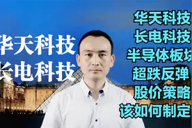 华天科技 长电科技 半导体板块超跌反弹 股价如何看反弹？视频封面