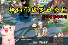 元气众生录：元气里的神仙们搞笑日常趣事2视频封面