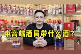 年末聚会多，去中高端酒局的话带什么酒好？选这3种不会出错！视频封面
