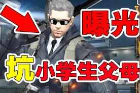 父母注意！曝光国产黑心手游坑钱套路，让小学生们远离这些游戏！视频封面