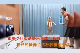 那些“什么是快乐星球”系列：我已经厌倦了这种秒懂的生活了视频封面