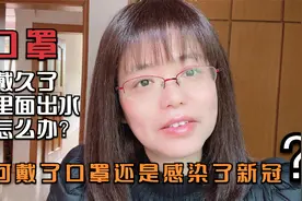 为何戴了口罩依然传染了新冠？口罩戴久了出水？我有方法帮你解决视频封面