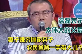 妻子嫌穷丢抛家弃子，农民爸爸一手带大儿子，涂磊：太伟大的父爱视频封面