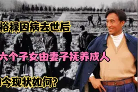 焦裕禄因病去世后，留下六个子女由妻子抚养成人，如今现状如何？视频封面