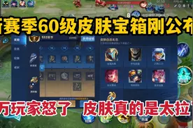 新赛季60级皮肤宝箱刚公布！百万玩家怒了，皮肤真的是太拉了视频封面
