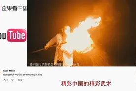 中国小伙“火焰醉枪”武术表演 火到海外 老外：来自另一个世界吧视频封面