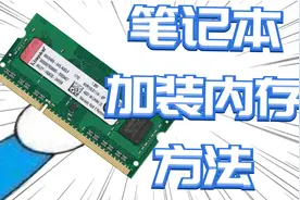 三分钟教你给笔记本升级安装内存条，惠普745G5升级内存实例视频封面