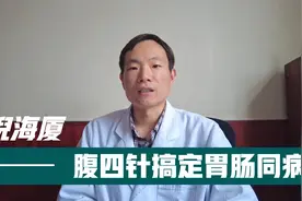胃痛胃胀还便秘，胃肠同病怎么办？倪海厦腹四针帮你搞定视频封面