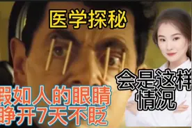 医学探秘 假如人类的眼睛持续7天不眨眼 你的眼睛将会怎么样？