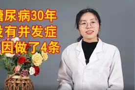 糖尿病30年，没有并发症，只因做了4条！视频封面