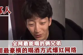 全网最能喝的哥俩，喝酒用直升机运，寡人直播八小时怒怼198瓶！视频封面