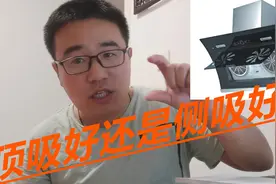 如果喜欢在家做饭，抽油烟机可别选错，顶吸好还是侧吸好呢？视频封面