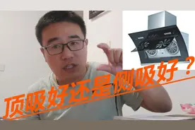 如果喜欢在家做饭，抽油烟机可别选错，顶吸好还是侧吸好呢？视频封面