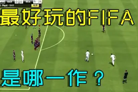 FIFA系列人气最高，最好玩，最经典的一作，应该就是这一款！视频封面