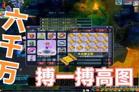 梦幻西游：上海一区珍宝阁的老板准备了六千万让我挖高级藏宝图视频封面