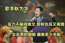 歌手耿为华，娶歌迷为妻、中年离婚，女追男的婚姻，藏着多少辛酸视频封面