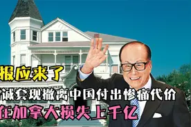 报应来了，李嘉诚套现撤离中国付出惨痛代价！在加拿大损失上千亿视频封面