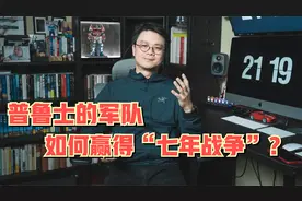 「德国历史」普鲁士的军队是如何变强的？“七年战争”能赢的秘密视频封面