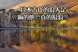 日本古代的浪人是幹嘛的他們真的很浪嗎视频封面