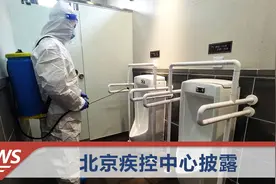 北京“公厕传染链”曝光：一感染者3次上公厕，引发近40人感染视频封面