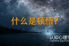 认知心理学-什么是顿悟？