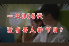 【英杰】为什么男人没有节日，也没有礼物红包？视频封面