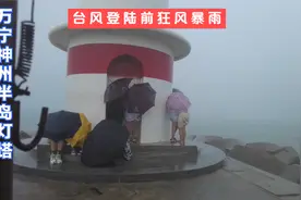 台风登陆前的海南神州半岛，风浪卷上岸堤，游客靠着灯塔不敢动视频封面