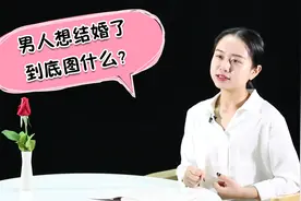 男人想结婚了，到底“图”什么？女人要懂视频封面