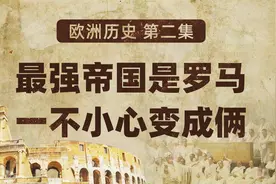 欧洲历史02 最强帝国是罗马 一不小心变成俩【扫盲班】视频封面