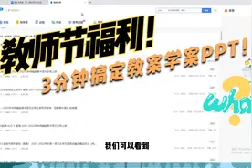 教师节好福利！3分钟WPS稻壳备课极简上手指南视频封面