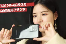 三星S20 Ultra拍照体验：100倍变焦恐怖如斯视频封面