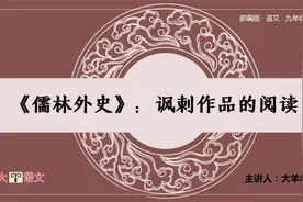 《儒林外史》中，3类人物形象都在这个视频里了，对你一定有用视频封面