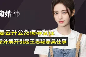 姜云升公然侮辱女性，竟让鞠婧祎意外洗白，王思聪成导火索视频封面