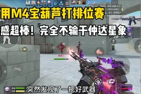 用M4宝葫芦打排位赛！手感超棒，完全不输于仲达和星象！视频封面