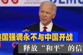 美国也有害怕的时候？强调不与中国开战，释放“和平”信号视频封面