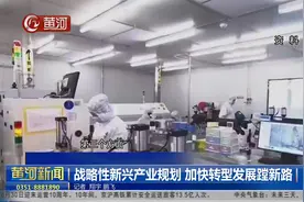 战略性新兴产业规划，加快转型发展蹚新路视频封面
