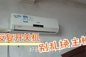 空调反复开关机，别以为主板坏掉，基本都是这个小零件的问题视频封面