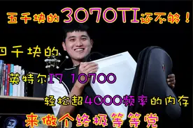 【10700神车】10700+16G+650W金牌来做一个终极等等党吧视频封面