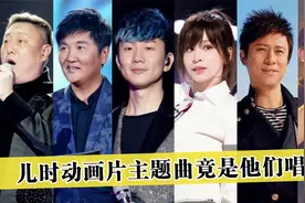 万万没想到！这些经典动画片主题曲竟是这些大佬唱的，太神奇了！