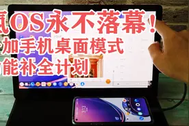 氢OS永不落幕！一加手机内置大屏幕桌面系统PC模式功能补全视频封面