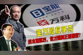 见过大公司的股权争夺么？万科当年的争夺战，才是真正的资本游戏视频封面