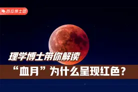 2022年11月8日：血月现身天宇，月亮为什么变红？你能看到吗？视频封面