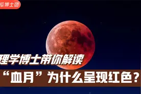 2022年11月8日：血月现身天宇，月亮为什么变红？你能看到吗？视频封面