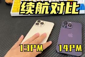 续航对决！iPhone14 Pro Max对比13 Pro Max，谁才是续航天花板？视频封面