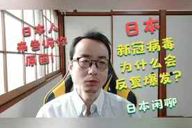 日本新冠病毒为什么反复爆发？让日本人来告诉你原因！日本闲聊视频封面