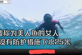 被称为美人鱼的女人， 能在25米深的水下，憋气十几分钟视频封面
