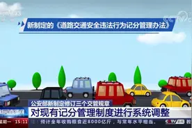 交通违章可能会被扣9分！公安部调整现有记分管理制度 增加9分档视频封面