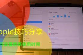【Apple技巧分享】学会屏幕使用时间！！再也不用担心孩子沉迷了视频封面